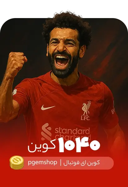 خرید 1040 کوین ای فوتبال - تحویل فوری از خرید کوین ای فوتبال eFootball