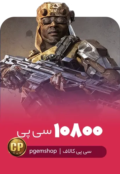 خرید 10800 سی پی فوری کالاف دیوتی موبایل - تحویل فوری از سی پی فوری کالاف دیوتی