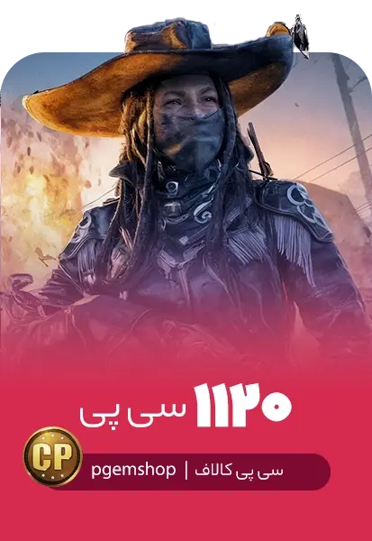 خرید 1120 سی پی فوری کالاف دیوتی موبایل - تحویل فوری از سی پی فوری کالاف دیوتی