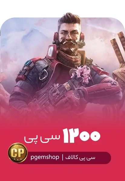 خرید 1200 سی پی فوری کالاف دیوتی موبایل - تحویل فوری از سی پی فوری کالاف دیوتی