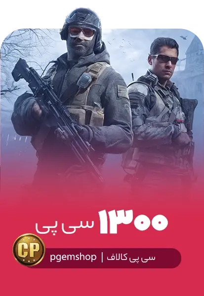 خرید 1300 سی پی فوری کالاف دیوتی موبایل - تحویل فوری از سی پی فوری کالاف دیوتی
