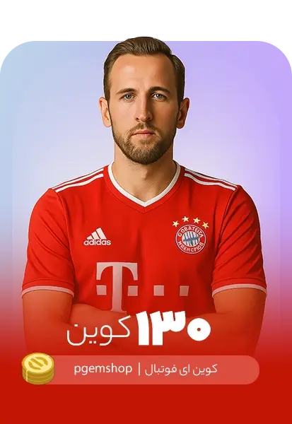 خرید 130 کوین ای فوتبال - تحویل فوری از خرید کوین ای فوتبال eFootball