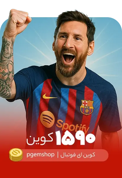 خرید 1590 کوین ای فوتبال - تحویل فوری از خرید کوین ای فوتبال eFootball