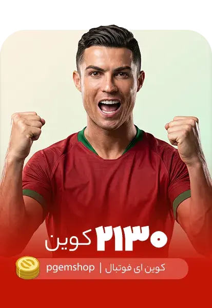 خرید 2130 کوین ای فوتبال