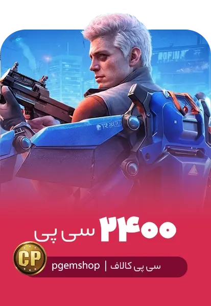 خرید 2400 سی پی فوری کالاف دیوتی موبایل - تحویل فوری از سی پی فوری کالاف دیوتی