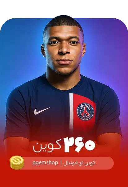 خرید 260 کوین ای فوتبال - تحویل فوری از خرید کوین ای فوتبال eFootball