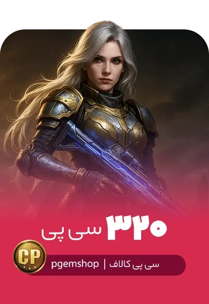 خرید 320 سی پی فوری کالاف دیوتی موبایل - تحویل فوری از سی پی فوری کالاف دیوتی