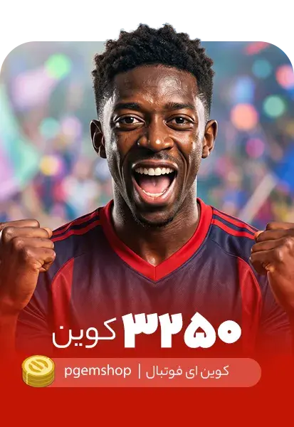 خرید 3250 کوین ای فوتبال
