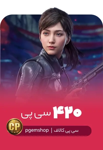 خرید 420 سی پی فوری کالاف دیوتی موبایل - تحویل فوری از جم بازی