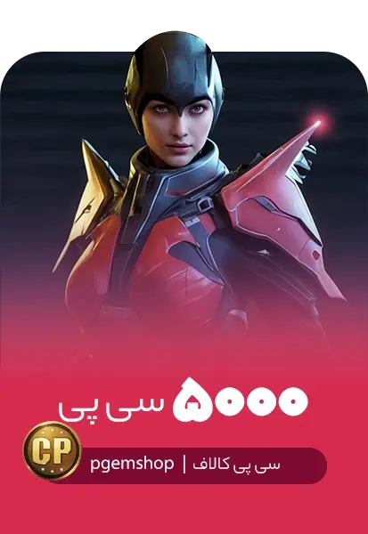 خرید 5000 سی پی فوری کالاف دیوتی موبایل - تحویل فوری از سی پی فوری کالاف دیوتی