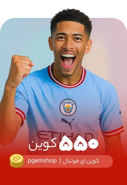 خرید 550 کوین ای فوتبال - تحویل فوری از خرید کوین ای فوتبال eFootball