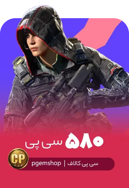 خرید 580 سی پی فوری کالاف دیوتی موبایل - تحویل فوری از سی پی فوری کالاف دیوتی