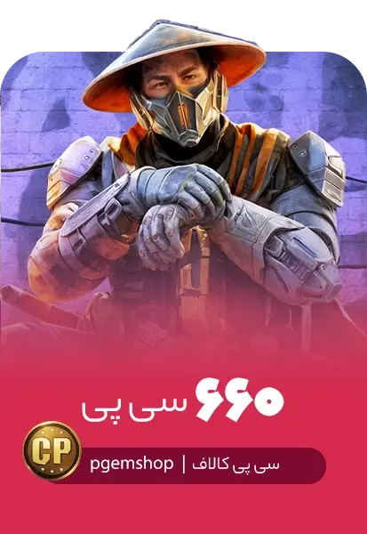 خرید 660 سی پی فوری کالاف دیوتی موبایل - تحویل فوری از سی پی فوری کالاف دیوتی