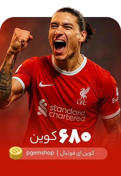 خرید 680 کوین ای فوتبال - تحویل فوری از خرید کوین ای فوتبال eFootball