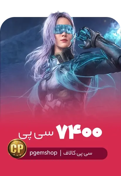 خرید 7400 سی پی فوری کالاف دیوتی موبایل - تحویل فوری از سی پی فوری کالاف دیوتی