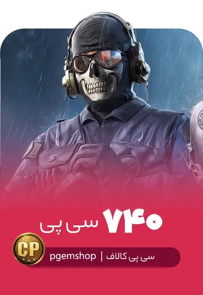 خرید 740 سی پی فوری کالاف دیوتی موبایل - تحویل فوری از سی پی فوری کالاف دیوتی