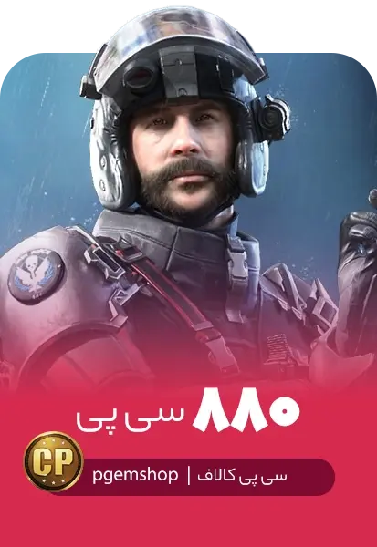 خرید 880 سی پی فوری کالاف دیوتی موبایل - تحویل فوری از سی پی فوری کالاف دیوتی