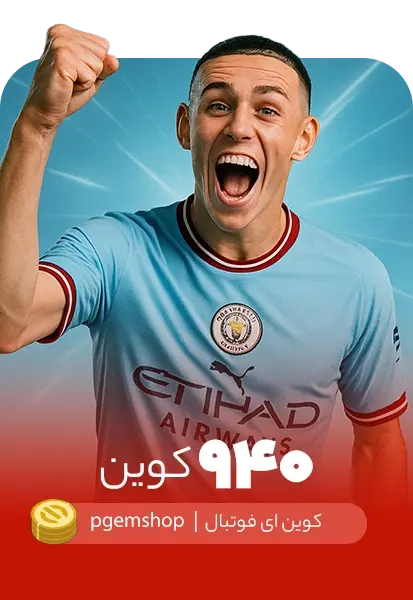 خرید 940 کوین ای فوتبال - تحویل فوری از خرید کوین ای فوتبال eFootball