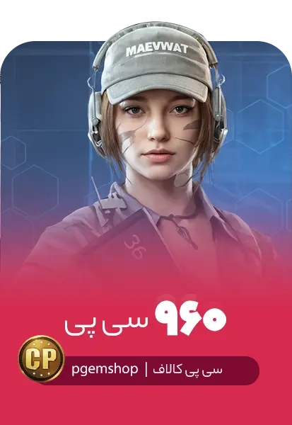 خرید 960 سی پی فوری کالاف دیوتی موبایل