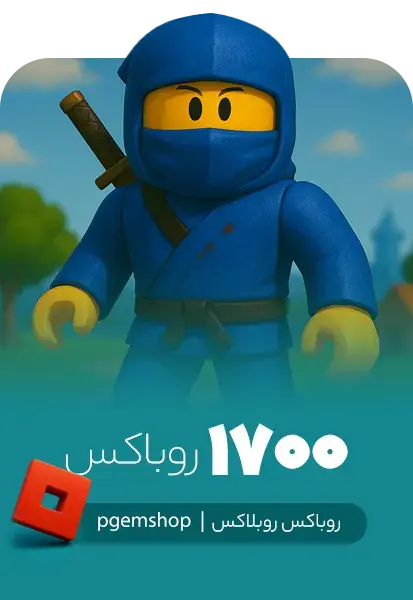 خرید 1700 روباکس روبلاکس Roblox Robux - تحویل فوری از روباکس روبلاکس (Roblox Robux)