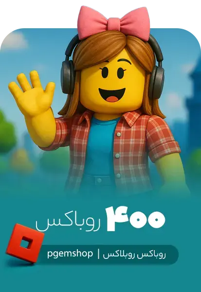 خرید 400 روباکس روبلاکس Roblox Robux - تحویل فوری از روباکس روبلاکس (Roblox Robux)