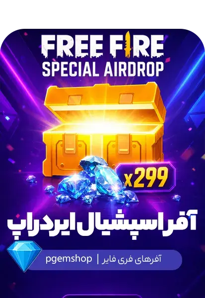 آفر ایردراپ فری فایر Special Airdrop