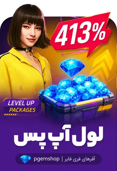 لول آپ پس فری فایر Level up pass
