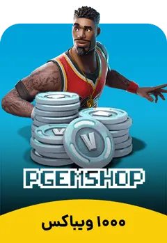 1000 ویباکس فورتنایت - تحویل فوری از محصولات ویباکس فورتنایت