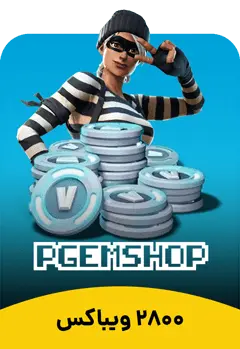 2800 ویباکس فورتنایت - تحویل فوری از محصولات ویباکس فورتنایت