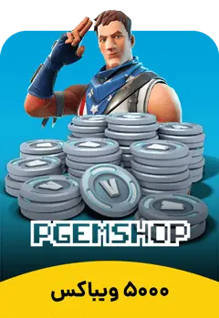 5000 ویباکس فورتنایت - تحویل فوری از محصولات ویباکس فورتنایت