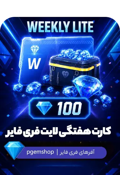 کارت هفتگی لایت فری فایر