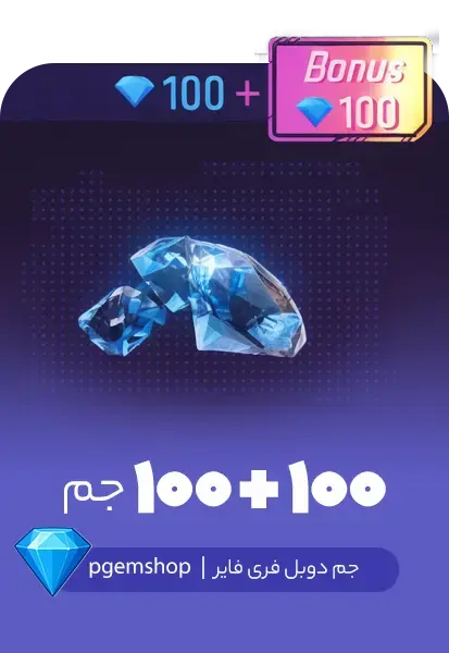 100 + 100 جم دوبل فری فایر - تحویل فوری از جم دوبل فری فایر