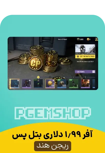 خرید آفر بتل پس 2 دلار ریجن هند، واریز افر battle pass در 10 دقیقه - تحویل فوری از کالاف دیوتی موبایل