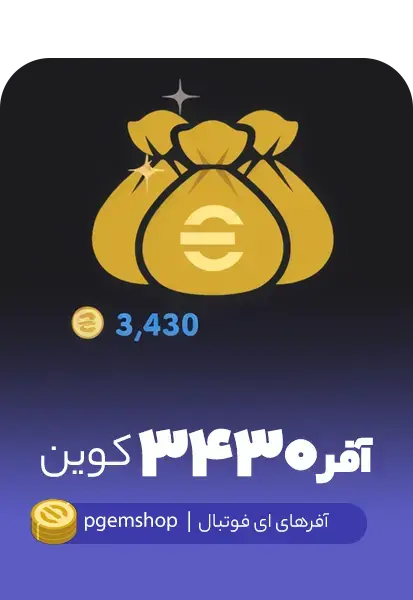 آفر 3430 سکه ای فوتبال - تحویل فوری از آفرهای ای فوتبال
