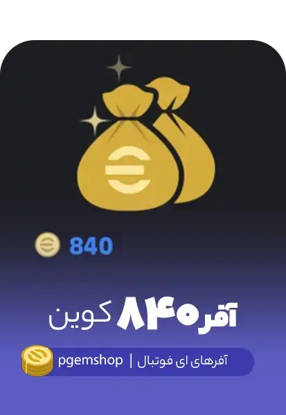 آفر 840 سکه ای فوتبال - تحویل فوری از آفرهای ای فوتبال
