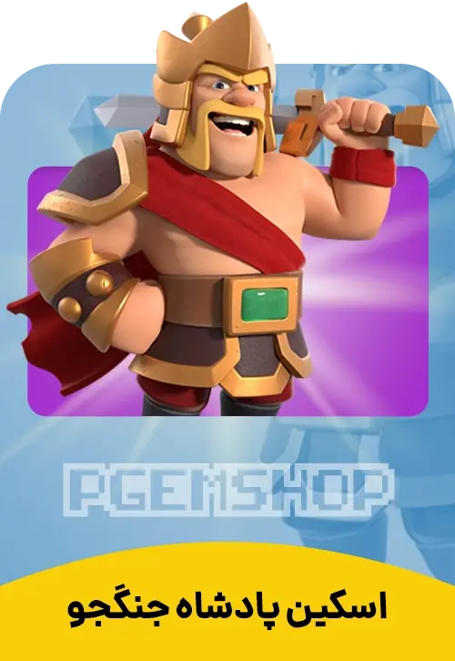 اسکین پادشاه جنجگو کلش آف کلنز (Warrior King Clash Of Clans) - تحویل فوری از اسکین هیرو کلش آف کلنز