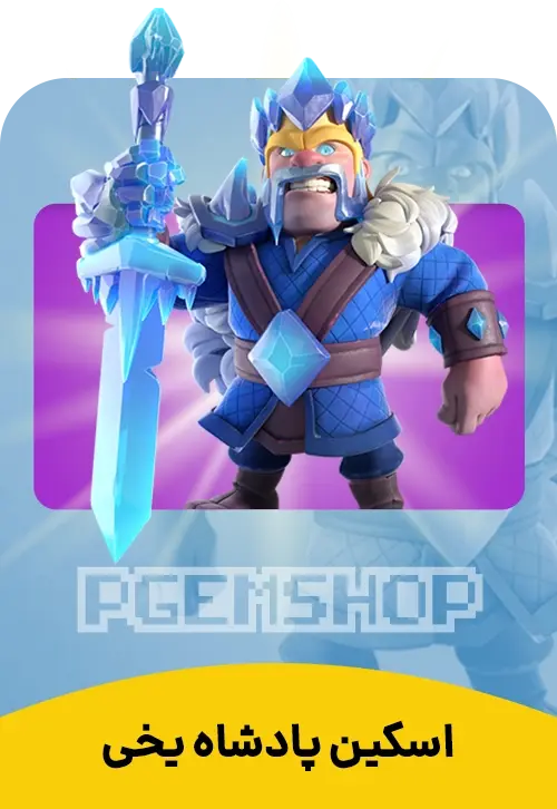 اسکین پادشاه یخی کلش آف کلنز (Ice King Clash Of Clans) - تحویل فوری از اسکین هیرو کلش آف کلنز