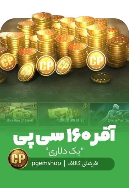 آفر لیمیت تایم یک دلاری 160 سی پی - تحویل فوری از آفر کالاف دیوتی