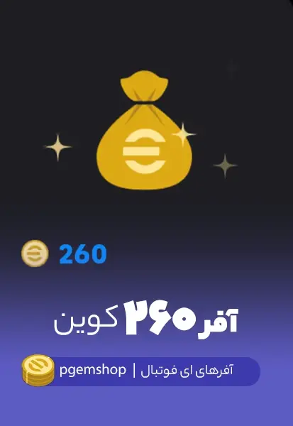 آفر 260 سکه ای فوتبال - تحویل فوری از آفرهای ای فوتبال