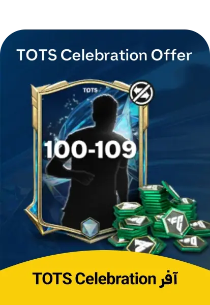 آفر TOTS Celebration Offer اف سی موبایل - تحویل فوری از آفرهای اف سی موبایل