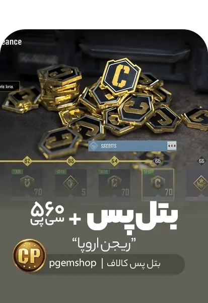 بتل پس ریجن اروپا کالاف دیوتی