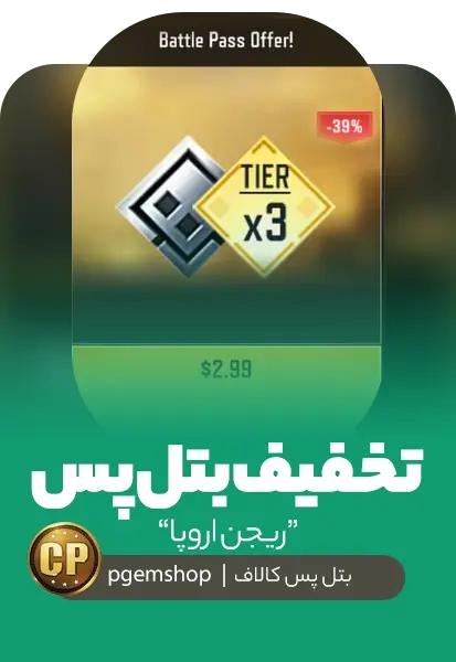 آفر 4.99 دلاری بتل پس ریجن اروپا کالاف دیوتی