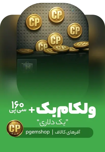 آفر یک دلاری ولکام بک (Welcome Back) + 160 سی پی (2) - تحویل فوری از آفر کالاف دیوتی