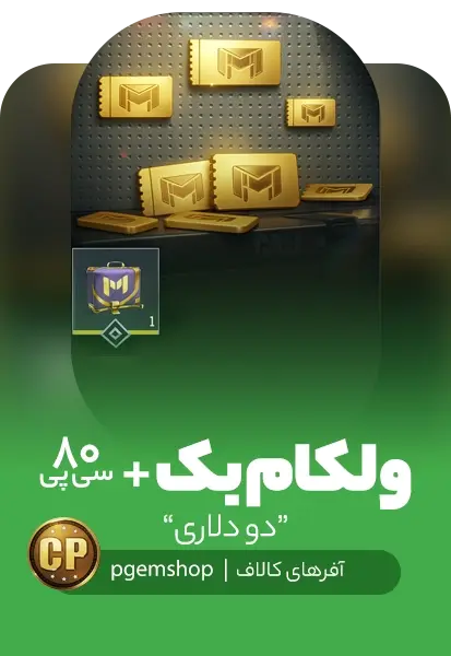 آفر یک دلاری ولکام بک (Welcome Back) (3) + 80 سی پی و 2 کوپن - تحویل فوری از آفر کالاف دیوتی