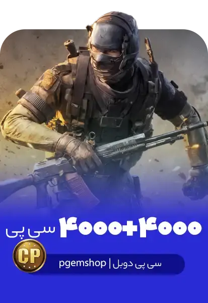 4000 + 4000 سی پی دوبل فوری کالاف دیوتی موبایل - تحویل فوری از خرید سی پی دوبل کالاف دیوتی موبایل