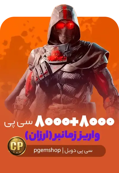 8000 + 8000 سی پی دوبل زمانبر کالاف دیوتی موبایل - تحویل فوری از خرید سی پی دوبل کالاف دیوتی موبایل