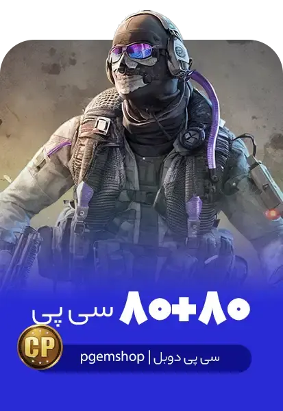80 + 80 سی پی دوبل کالاف دیوتی موبایل - تحویل فوری از خرید سی پی دوبل کالاف دیوتی موبایل