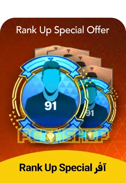 آفر Rank Up Special Offer اف سی موبایل - تحویل فوری از آفرهای اف سی موبایل