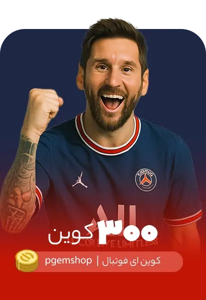 خرید 300 کوین ای فوتبال