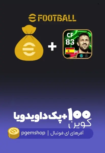 100 سکه + اپیک ای فوتبال - تحویل فوری از آفرهای ای فوتبال